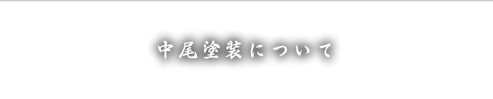 中尾塗装について